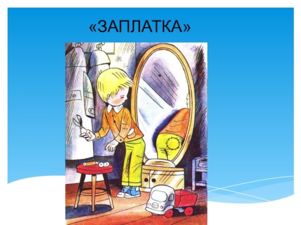 Рассказ н.н.Носова «заплатка»