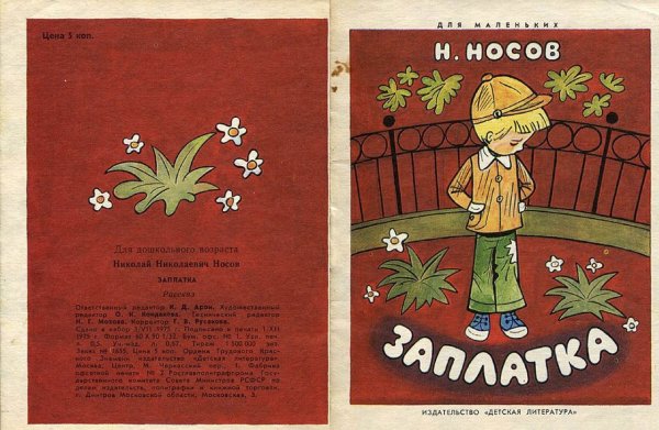 Носов заплатка книга