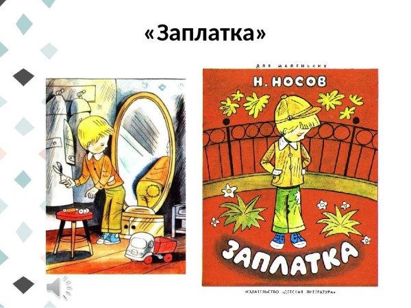 Николай Николаевич Носов заплатка