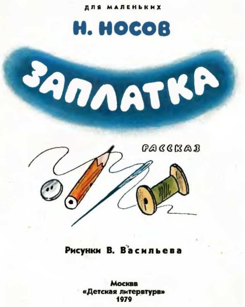 Николай Носов заплатка книга