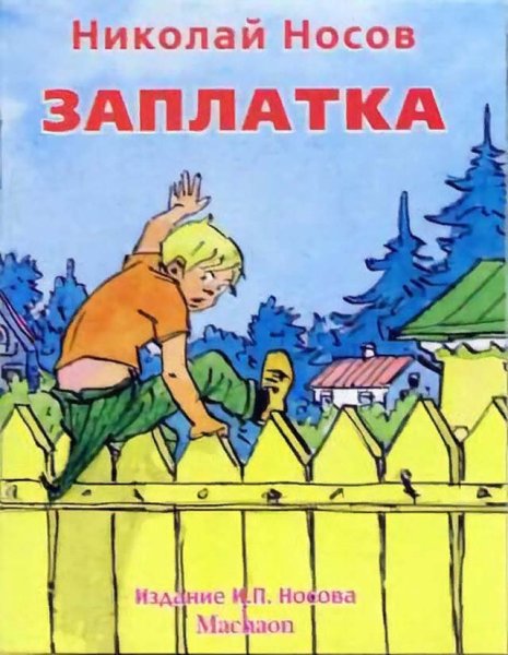 Н Носов заплатка иллюстрации
