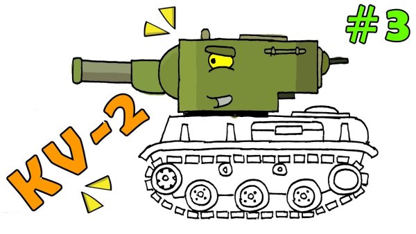 Нарисовать танк кв 2