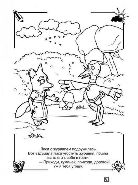 Лисица и журавль раскраска