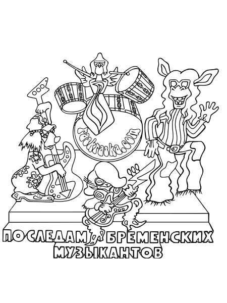 Братья Гримм Бременские музыканты раскраска