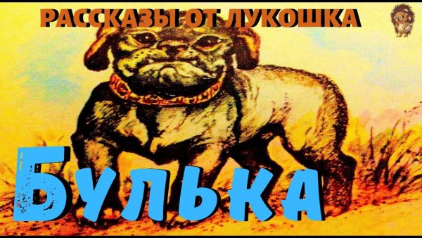 Лев толстой Булька