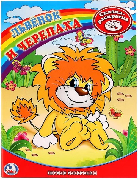 Книжка музыкальная Умка Львенок и черепаха