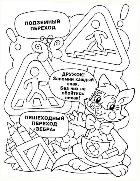 Раскраски детские ПДД