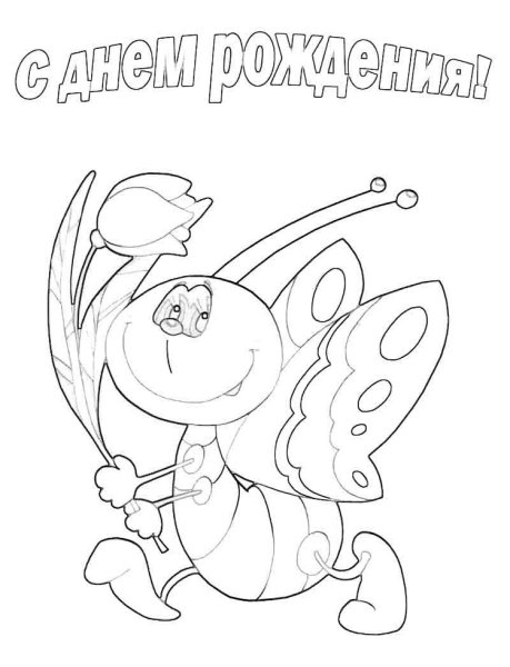 Раскраска "с днем рождения!"