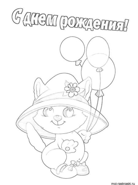 Открытка раскраска с днем рождения