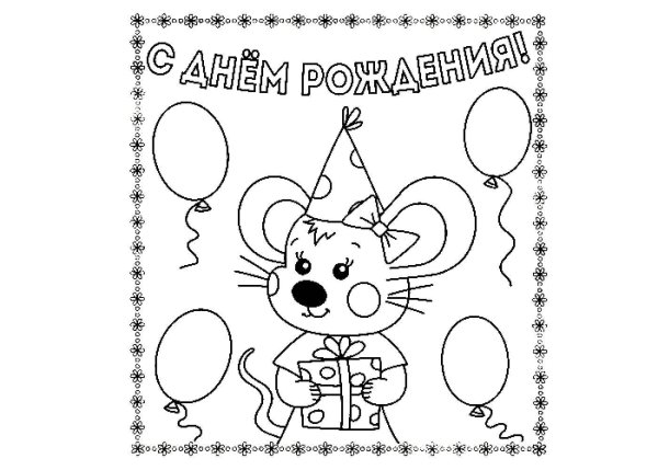 Раскраска "с днем рождения!"