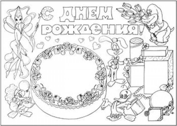 Плакат поздравляем с день рождения раскраска