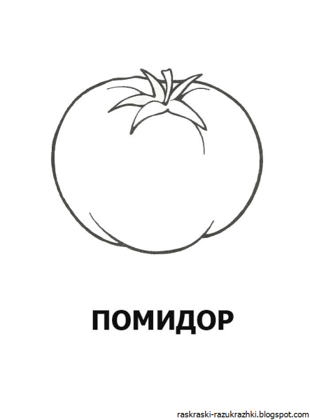 Раскраска морковь огурец помидор капуста