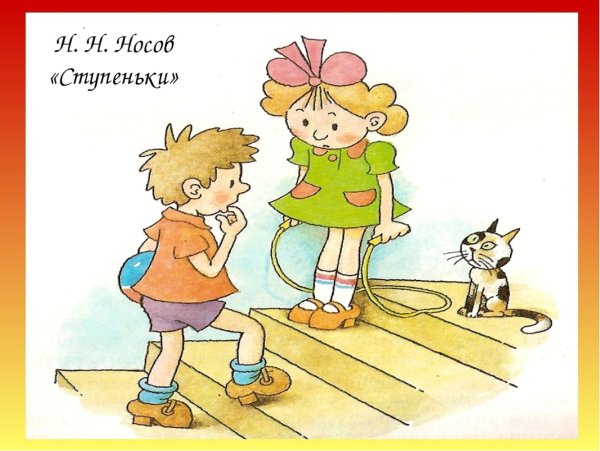 Носов н н ступеньки