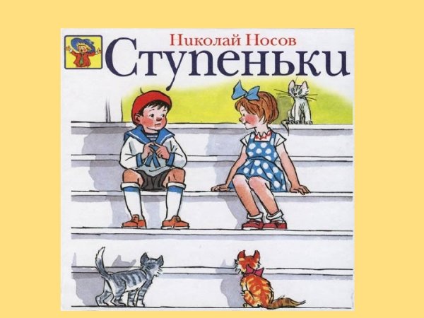 Рассказ Николая Носова ступеньки