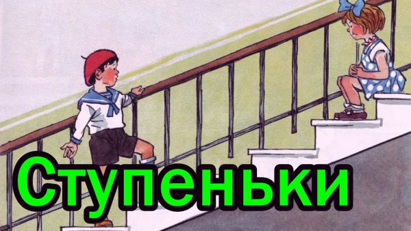 Аудиокнига Носов ступеньки