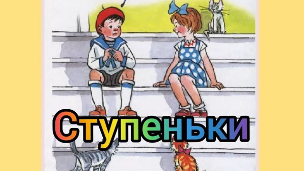 Николай Носов ступеньки