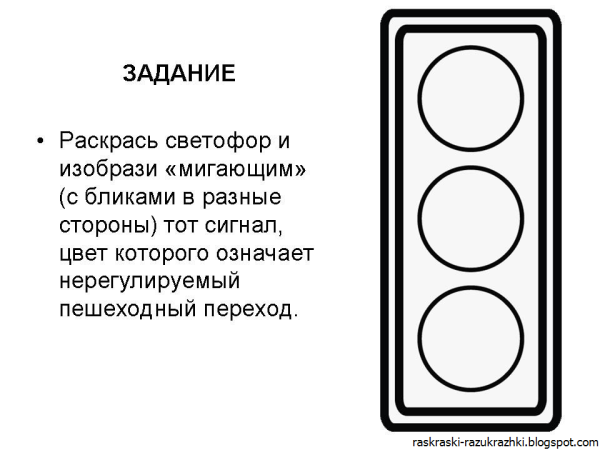 Светофор раскраска