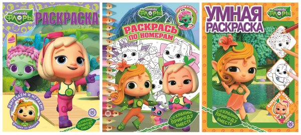 Команда Флоры раскраска купить