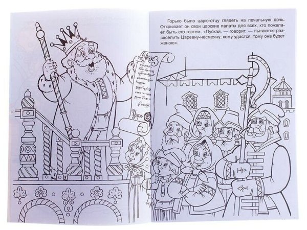 Раскраска "Царевна-Несмеяна"