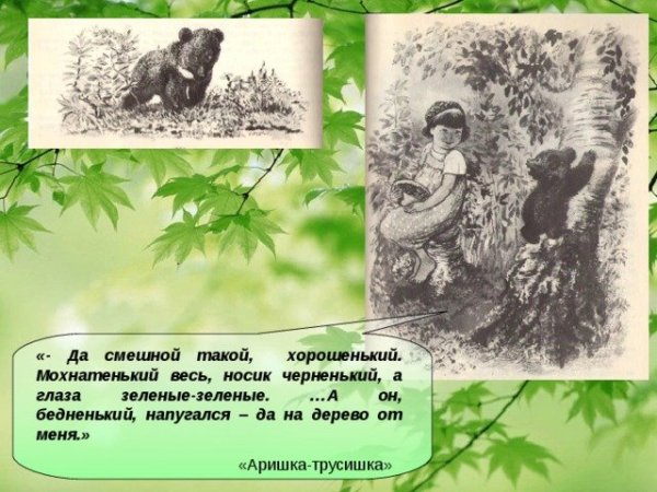 Бианки Аришка трусишка раскраска