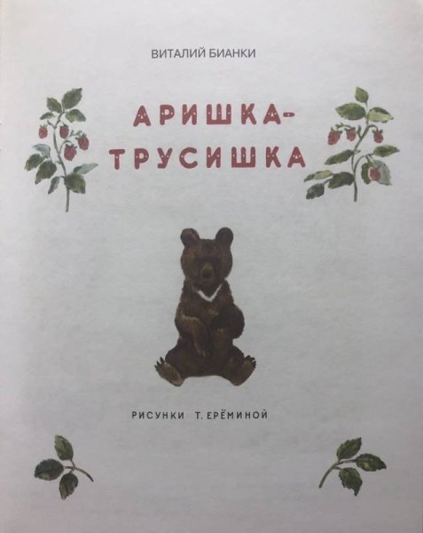 Аришка-трусишка Бианки