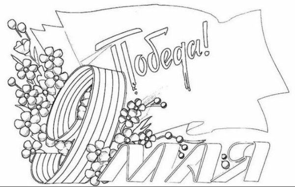 Раскрасить открытку к 9 мая