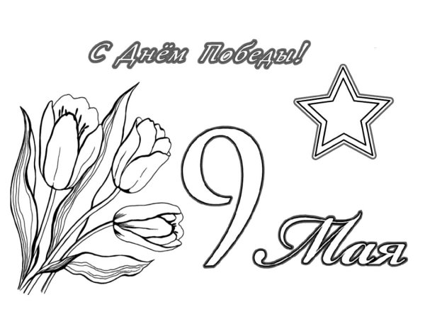 9 Мая раскраска