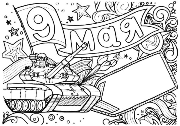 Раскраски день Победы для детей