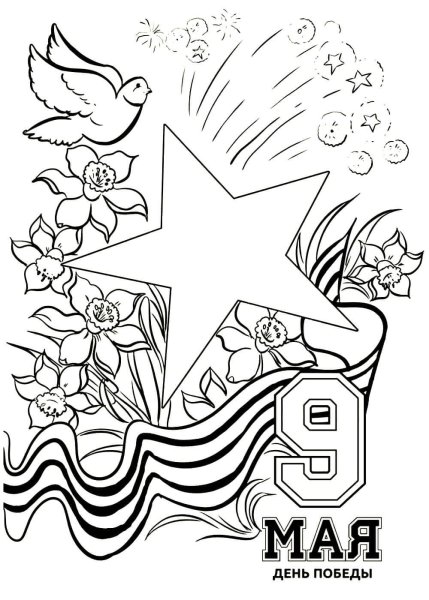 9 Мая раскраска