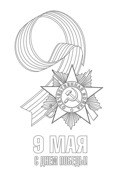 9 Мая раскраска