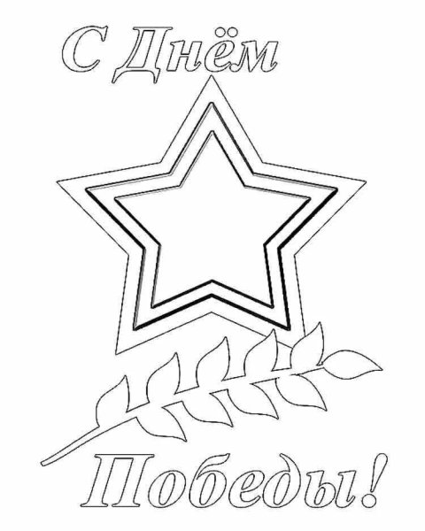 9 Мая раскраска