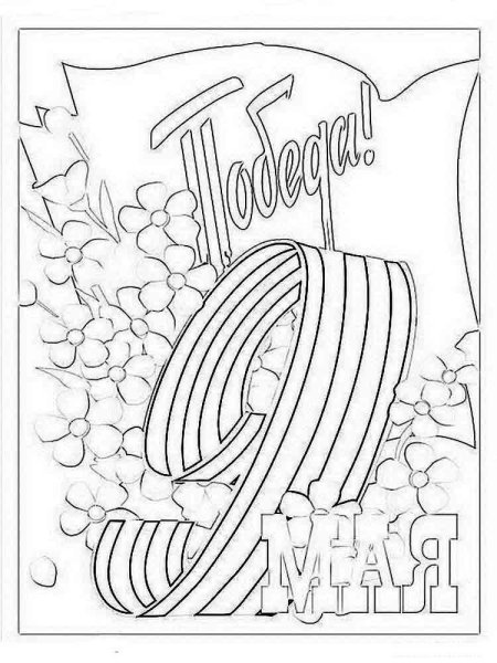 Открытка-раскраска "9 мая!"