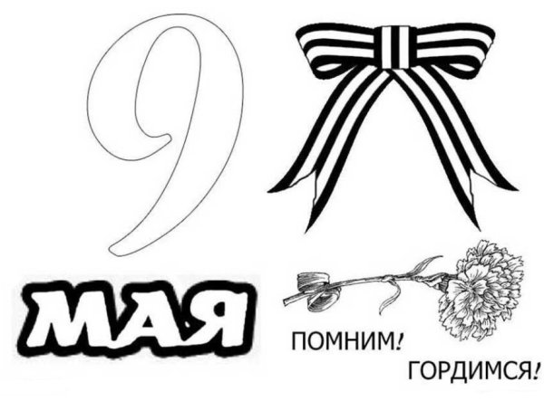 9 Мая раскраска