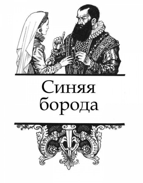 Перро ш. "синяя борода"