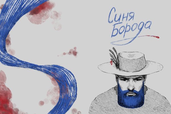 Синяя борода Макс Фриш