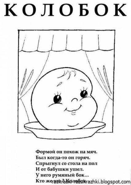 Колобок картинка для детей раскраска