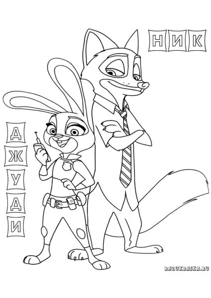 Джуди Хопс раскраска