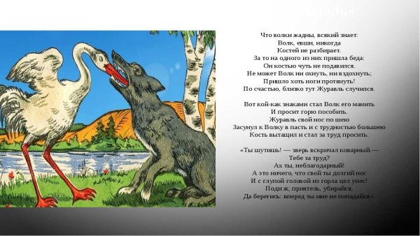 Крылов басня волк и журавль