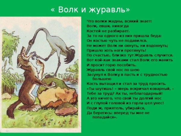 Иван Андреевич Крылов басня волк и журавль