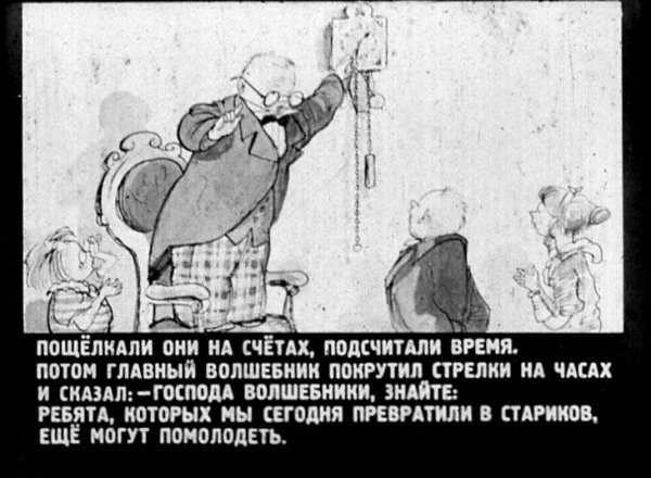 Сказка о потерянном времени