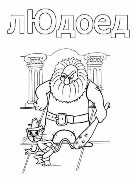 Кот в сапогах раскраска для детей