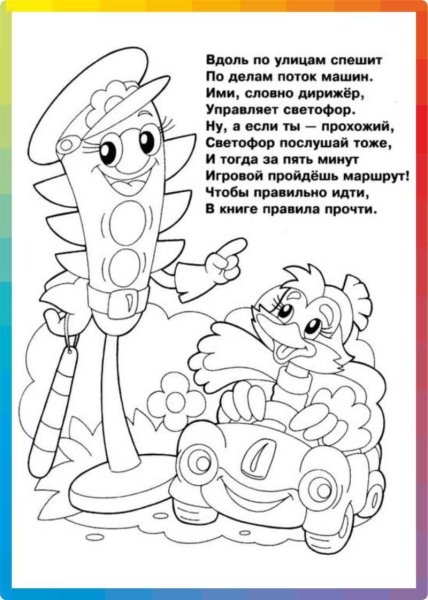 Раскраски по ПДД для детей