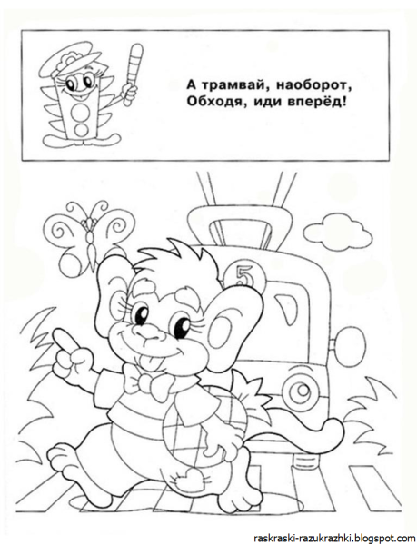 Раскраска дорожное движение