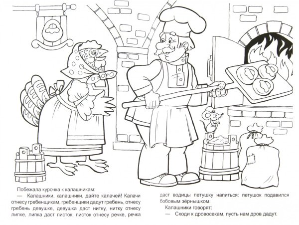 Раскраска к сказке петушок и бобовое зернышко