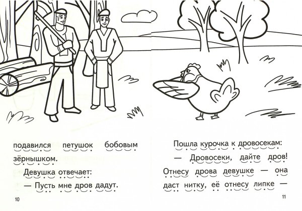 Петушок и бобовое зернышко раскраска