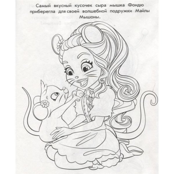Раскраски Энчантималс Фелисити