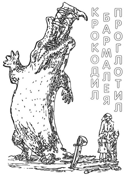 Корней Чуковский Бармалей раскраска