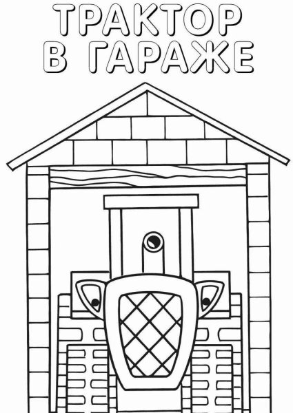 Гараж раскраска для детей