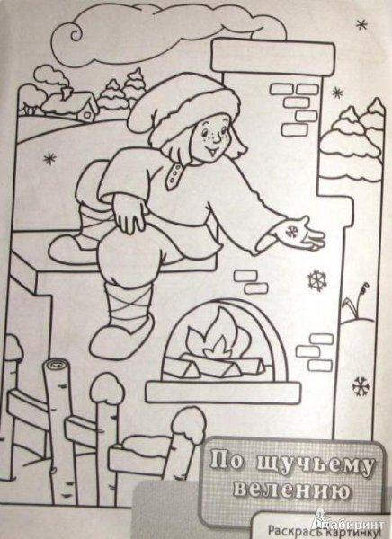 По щучьему велению раскраска