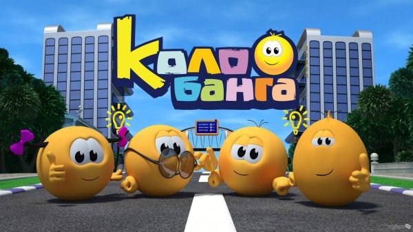 Колобанга Колобок